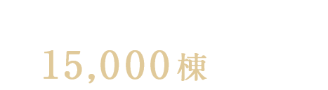 いい屋根が、暮らしを守る　宮崎県・鹿児島県のリフォームならナカムラスレート
