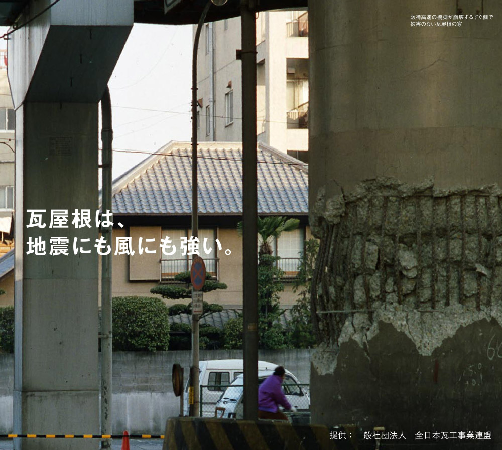 瓦屋根は、地震にも風にも強い。