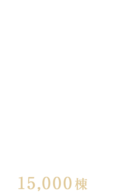 いい屋根が、暮らしを守る　宮崎県・鹿児島県のリフォームならナカムラスレート