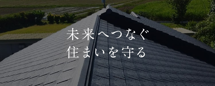 屋根のことならなんでもお任せください