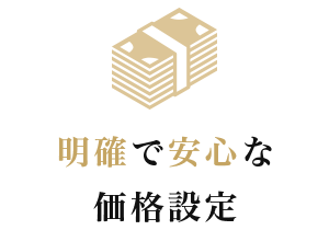明確で安心な価格設定