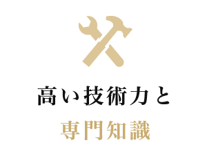 高い技術力と専門知識
