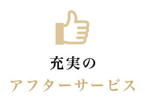 充実のアフターサービス